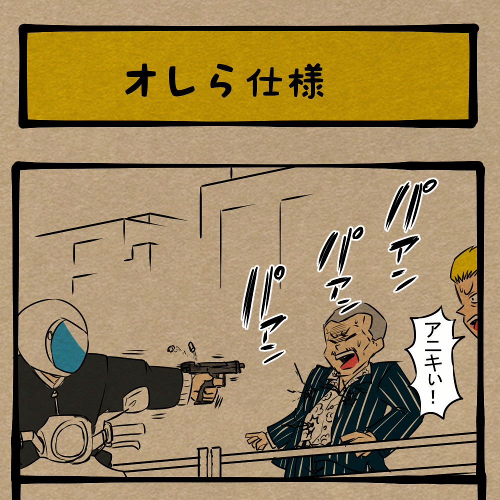 お前らもそうなるのか！ 自分達に合わせたあの世からのお迎え！　四コマサボタージュFB第23回「オレら仕様」
