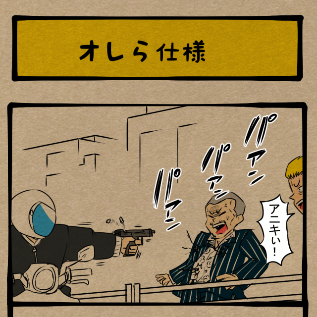 お前らもそうなるのか! 自分達に合わせたあの世からのお迎え! 四コマサボタージュFB第23回「オレら仕様」 お前らもそうなるのか! 自分達に合わせたあの世からのお迎え! 四コマサボタージュFB第23回「オレら仕様」