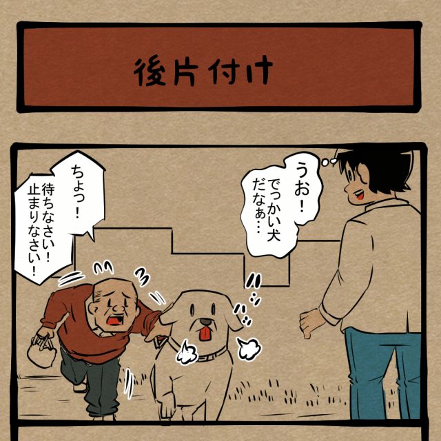 お前か！ 犬に力負けする飼い主！　四コマサボタージュFB第25回「後片付け」