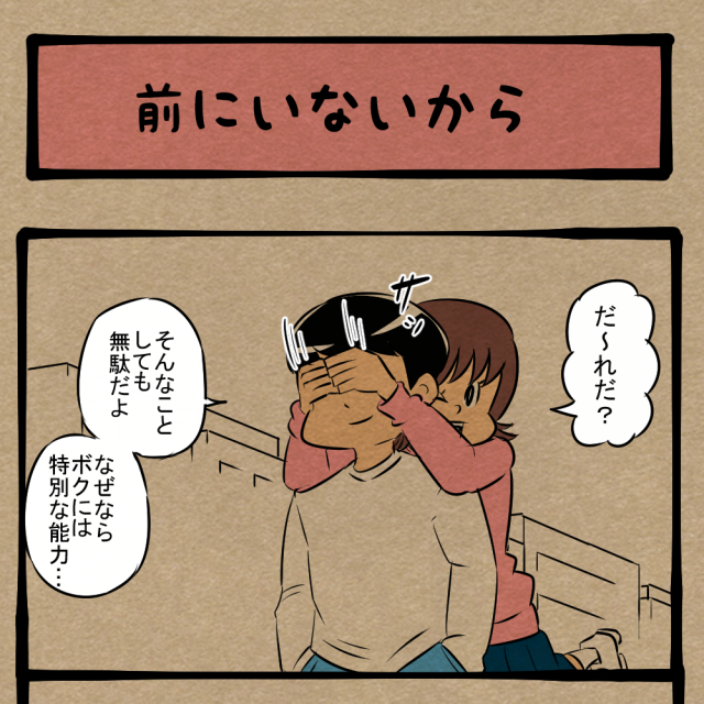 視野角足りない！ 透視で当てようとする青年！　四コマサボタージュFB第28回「前にいないから」
