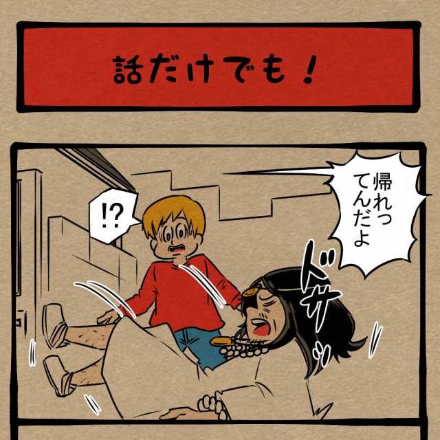 とにかく聞いて! 門前払いをくらう怪しい人物! 四コマサボタージュFB第32回「話だけでも!」 とにかく聞いて! 門前払いをくらう怪しい人物! 四コマサボタージュFB第32回「話だけでも!」