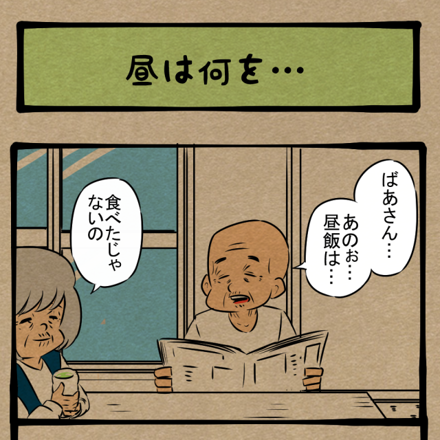 どんなヤツ!? 昼食を思い出せないおじいちゃん！　四コマサボタージュFB第33回「昼は何を…」