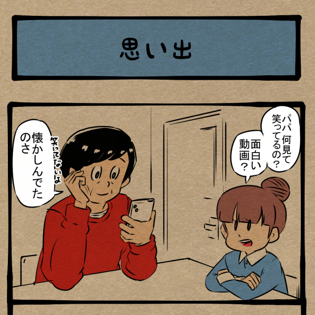 大切にしてくれ! 意外な所で過去のことを思い出す父! 四コマサボタージュFB第35回「思い出」 大切にしてくれ! 意外な所で過去のことを思い出す父! 四コマサボタージュFB第35回「思い出」
