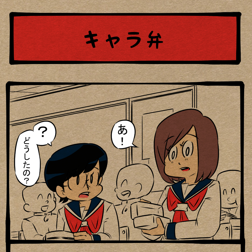 そっちいくな！ いまいちテンションが上がらないお弁当！　四コマサボタージュFB第36回「キャラ弁」
