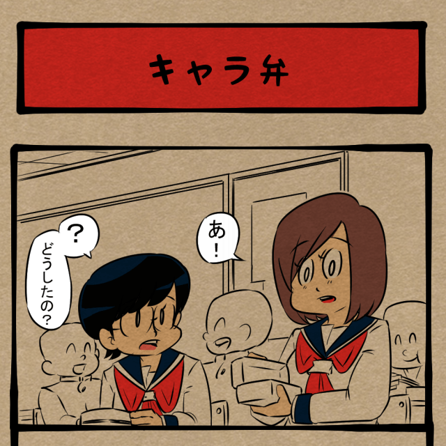 そっちいくな！ いまいちテンションが上がらないお弁当！　四コマサボタージュFB第36回「キャラ弁」