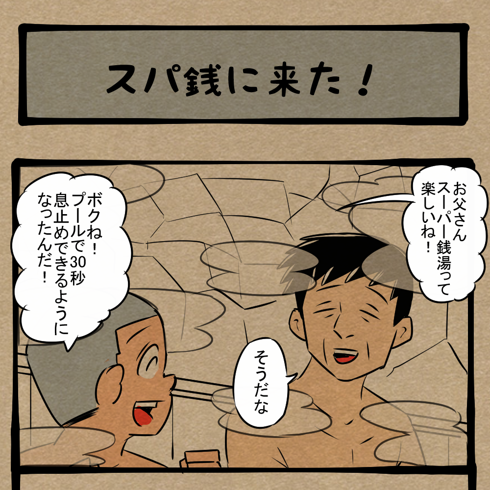 場所選べ！ 温泉施設でテンション爆上がりの少年！　四コマサボタージュFB第38回「スパ銭に来た！」