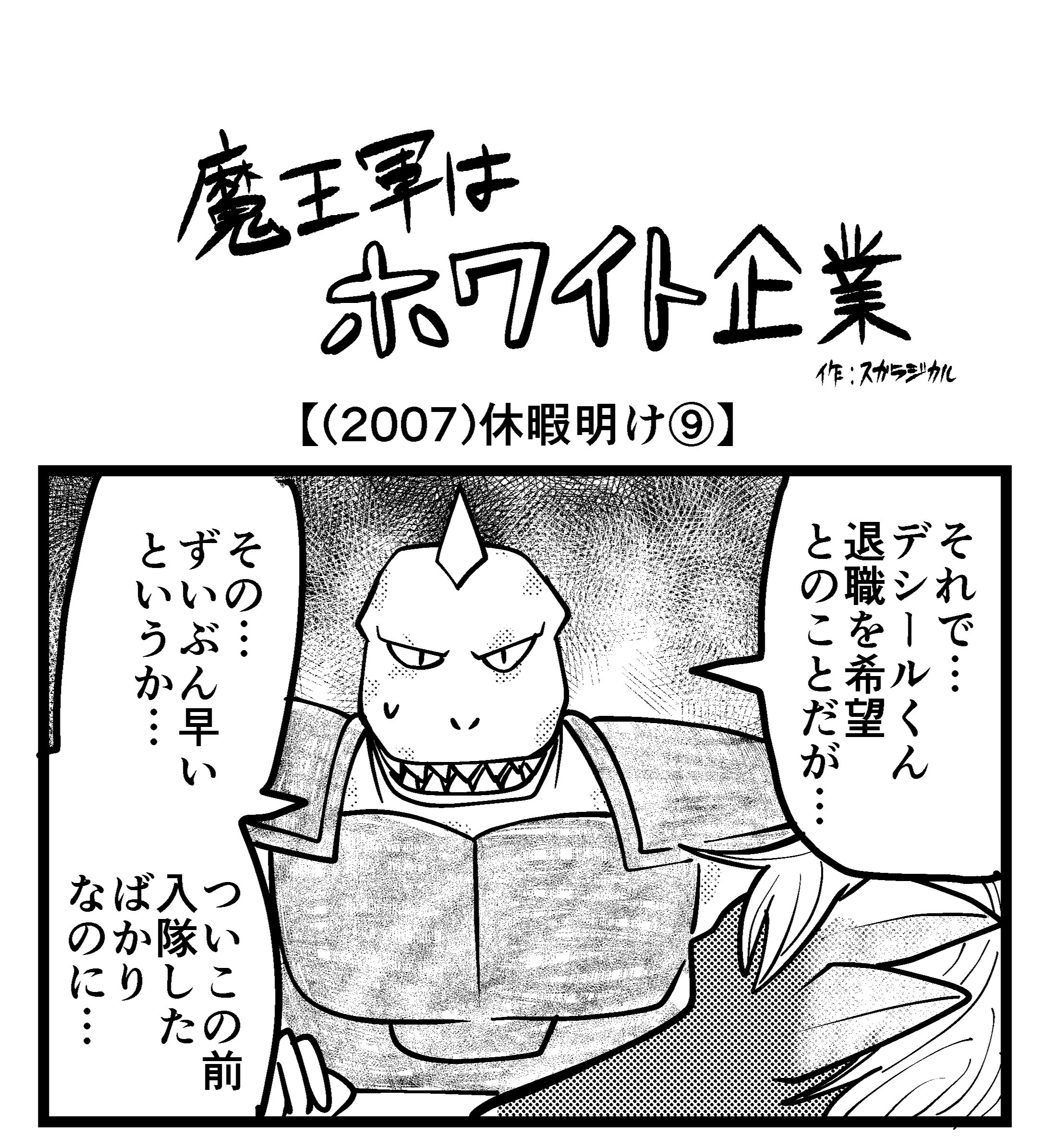 【4コマ】魔王軍はホワイト企業 2007話目「休暇明け⑨」