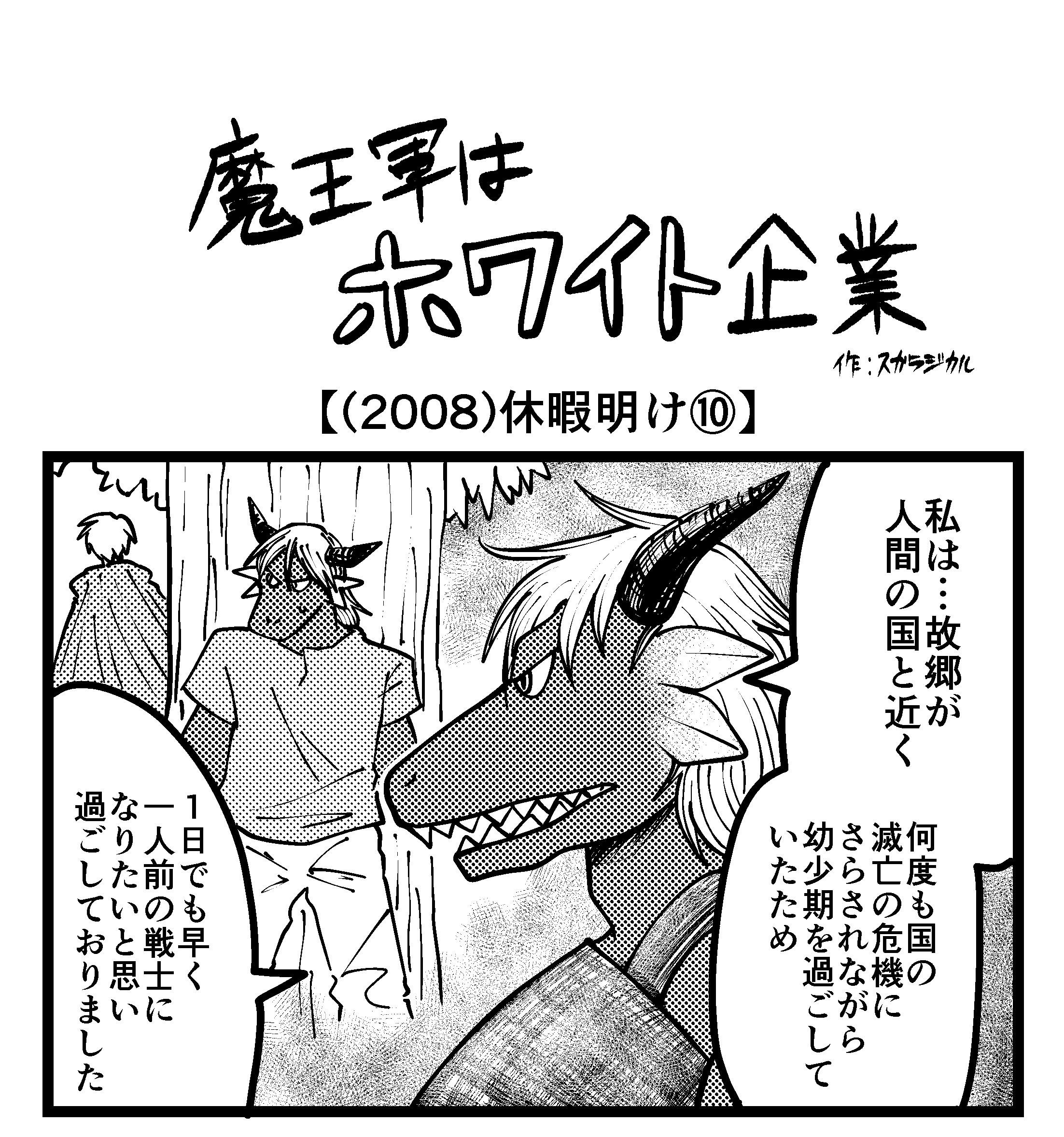 【4コマ】魔王軍はホワイト企業 2008話目「休暇明け⑩」