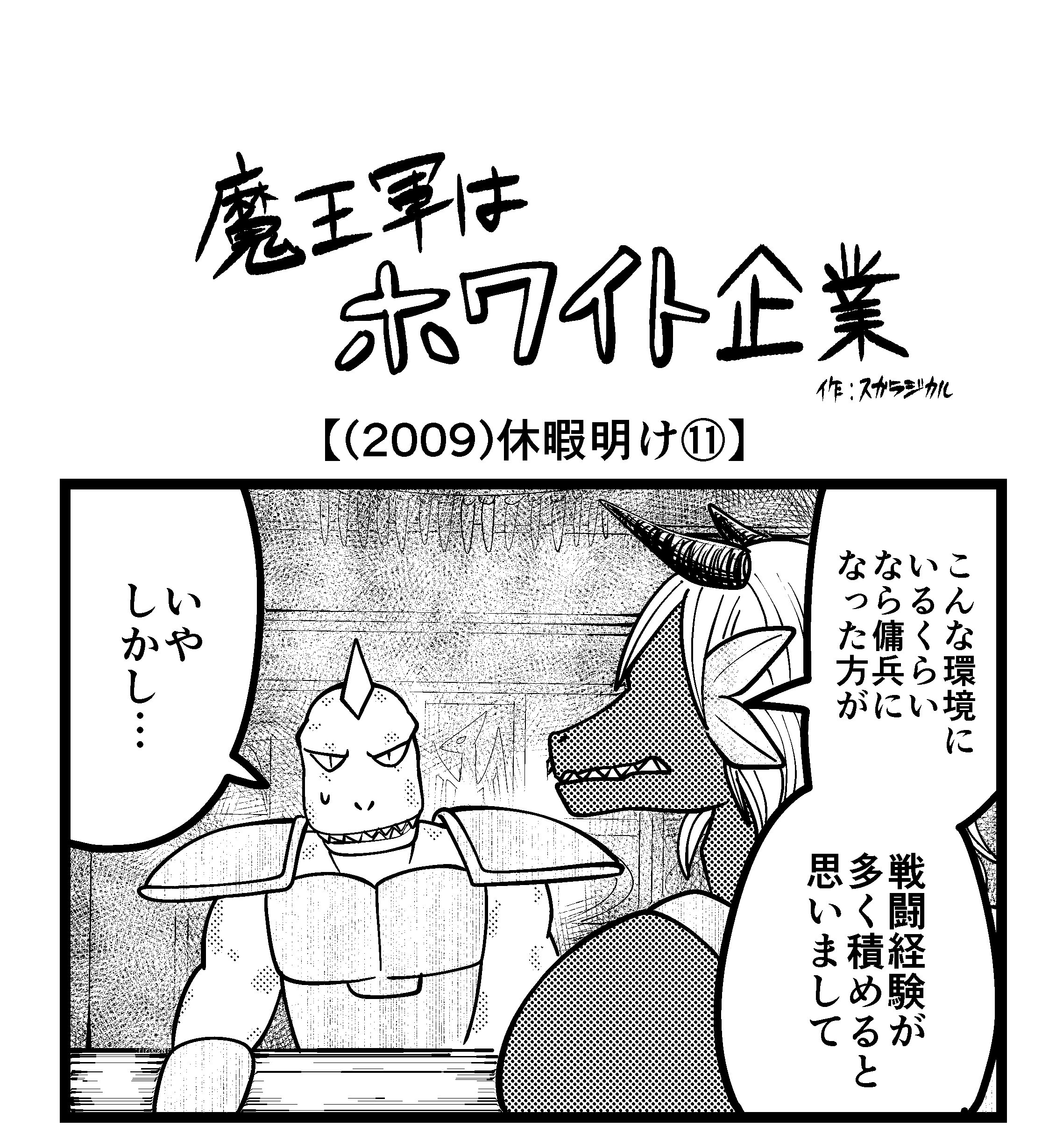 【4コマ】魔王軍はホワイト企業 2009話目「休暇明け⑪」
