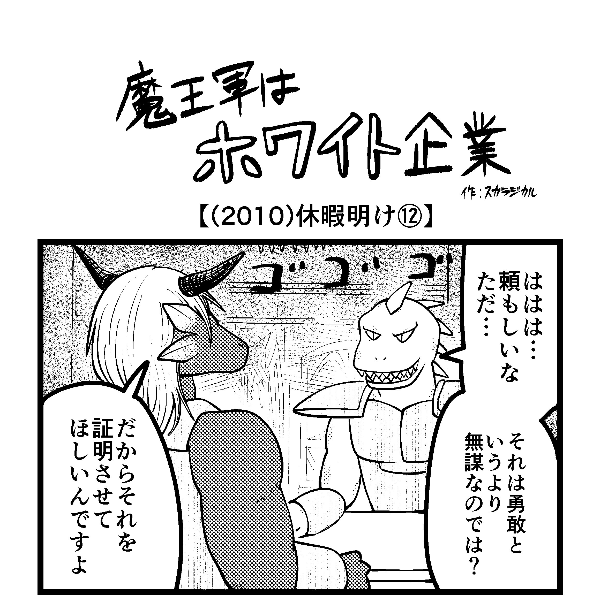 【4コマ】魔王軍はホワイト企業 2010話目「休暇明け⑫」