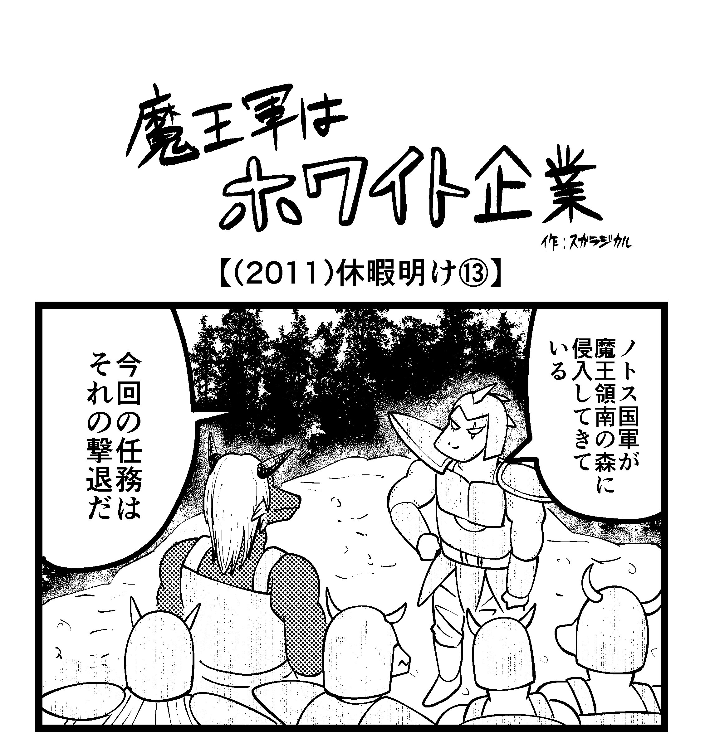 【4コマ】魔王軍はホワイト企業 2011話目「休暇明け⑬」