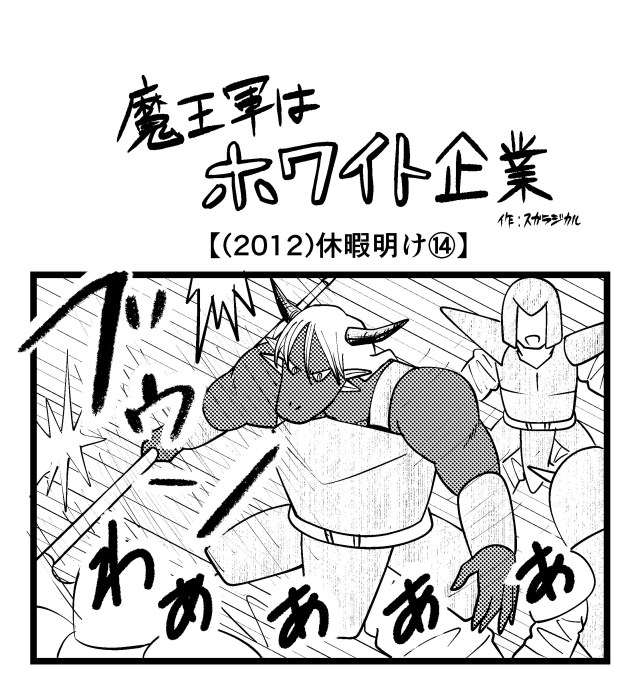 【4コマ】魔王軍はホワイト企業 2012話目「休暇明け⑭」 【4コマ】魔王軍はホワイト企業 2012話目「休暇明け⑭」