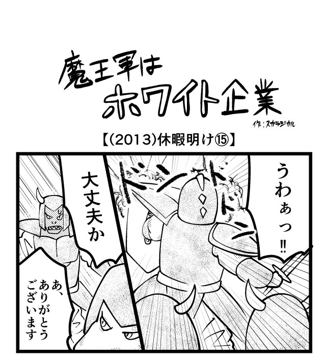 【4コマ】魔王軍はホワイト企業 2013話目「休暇明け⑮」 【4コマ】魔王軍はホワイト企業 2013話目「休暇明け⑮」