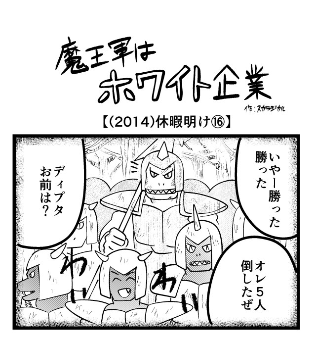【4コマ】魔王軍はホワイト企業 2014話目「休暇明け⑯」 【4コマ】魔王軍はホワイト企業 2014話目「休暇明け⑯」