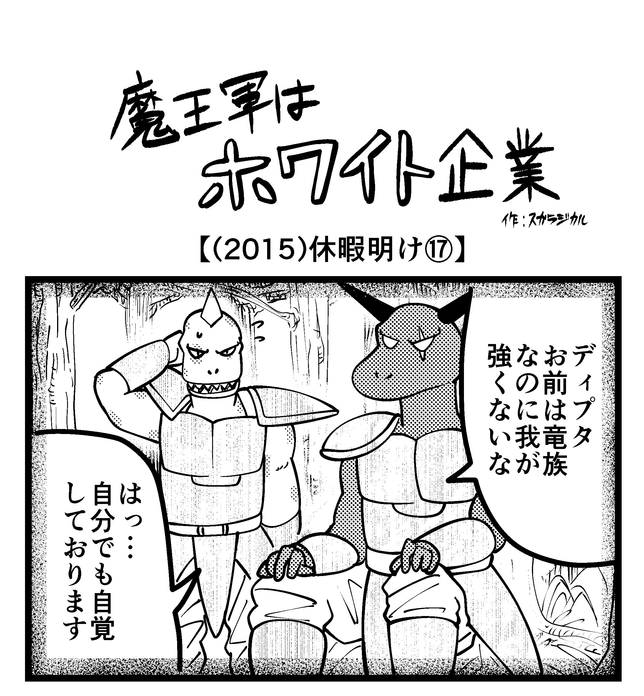 【4コマ】魔王軍はホワイト企業 2015話目「休暇明け⑰」