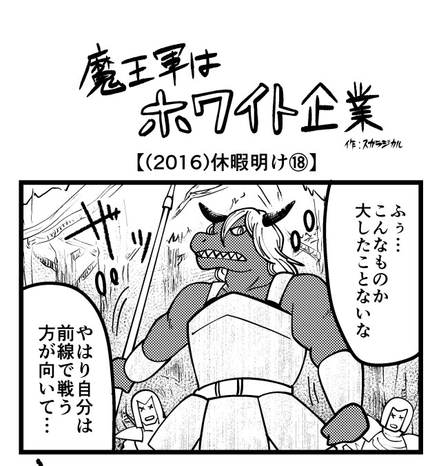 【4コマ】魔王軍はホワイト企業 2016話目「休暇明け⑱」 【4コマ】魔王軍はホワイト企業 2016話目「休暇明け⑱」