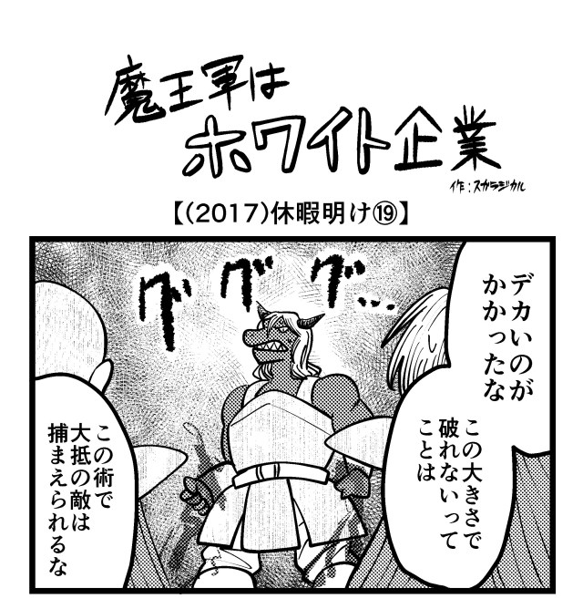 【4コマ】魔王軍はホワイト企業 2017話目「休暇明け⑲」 【4コマ】魔王軍はホワイト企業 2017話目「休暇明け⑲」