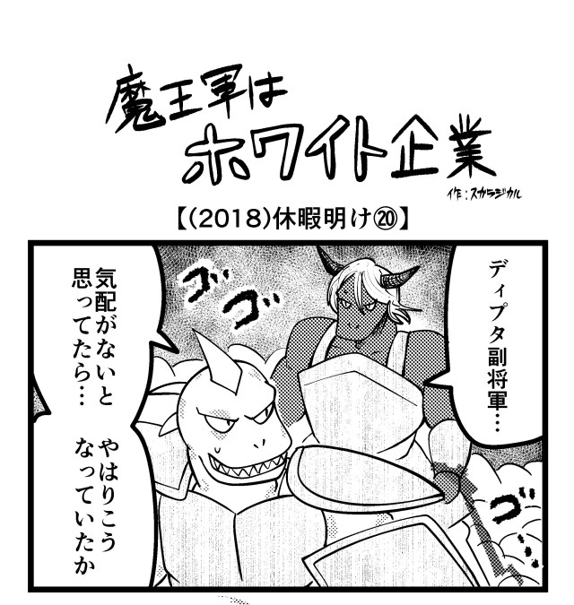 【4コマ】魔王軍はホワイト企業 2018話目「休暇明け⑳」 【4コマ】魔王軍はホワイト企業 2018話目「休暇明け⑳」