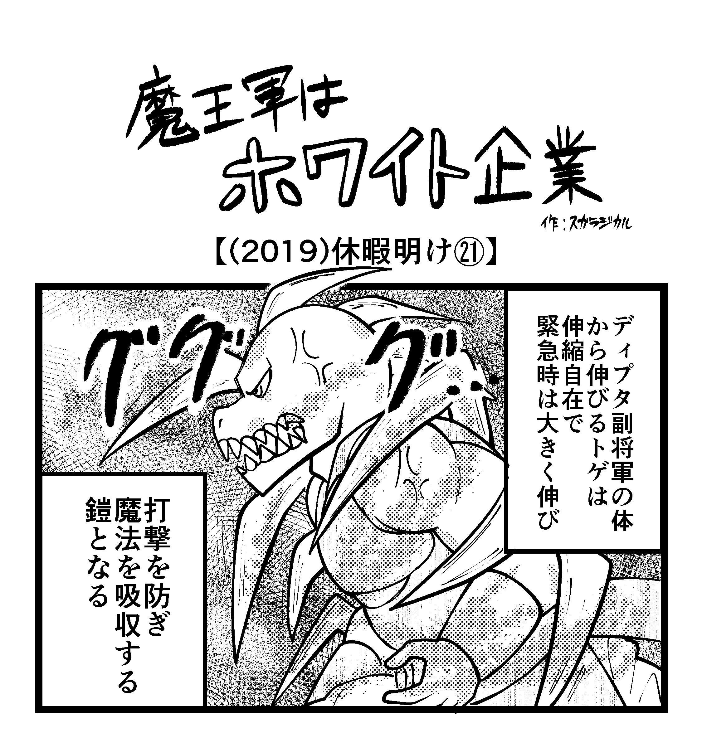 【4コマ】魔王軍はホワイト企業 2019話目「休暇明け㉑」