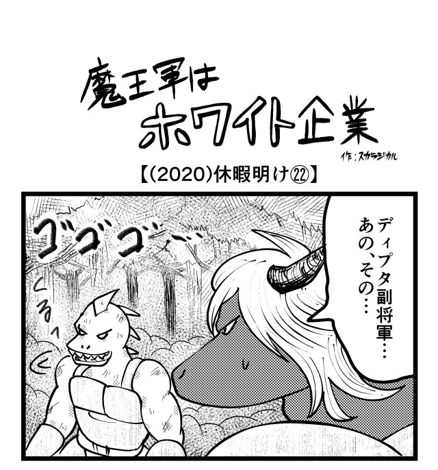 【4コマ】魔王軍はホワイト企業 2020話目「休暇明け㉒」