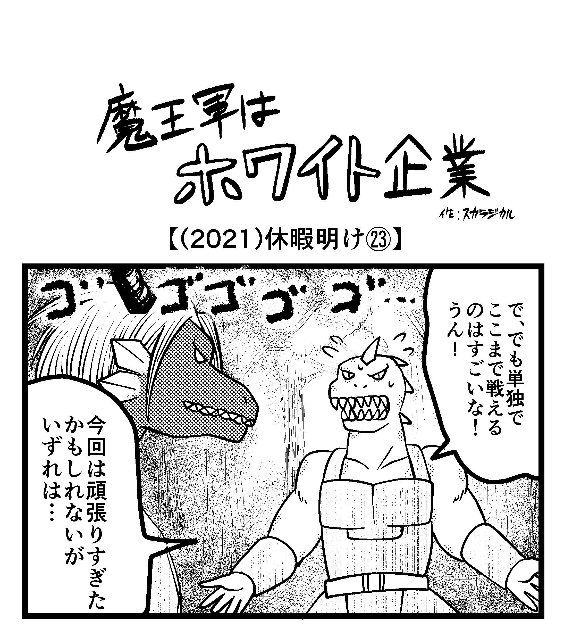 【4コマ】魔王軍はホワイト企業 2021話目「休暇明け㉓」