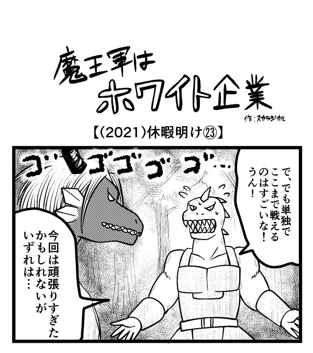 【4コマ】魔王軍はホワイト企業 2021話目「休暇明け㉓」 【4コマ】魔王軍はホワイト企業 2021話目「休暇明け㉓」