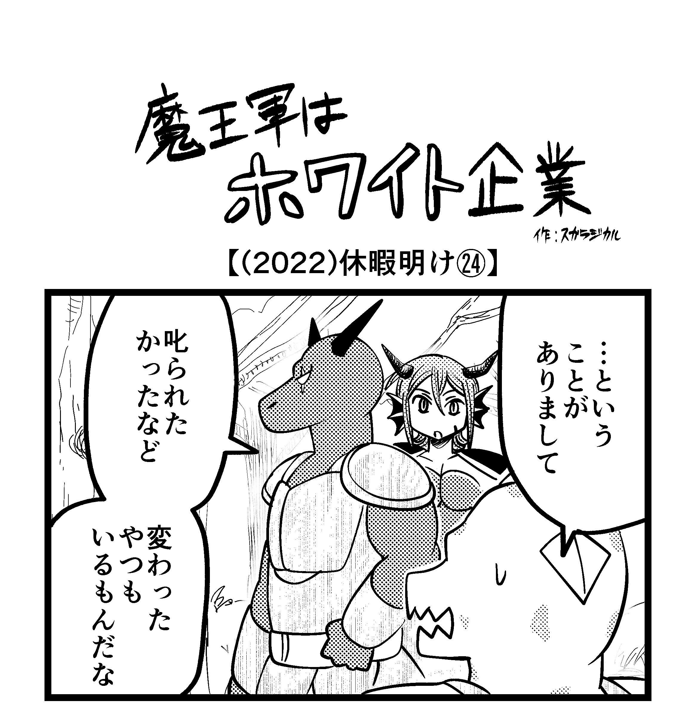 【4コマ】魔王軍はホワイト企業 2022話目「休暇明け㉔」