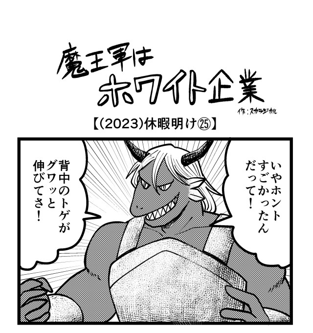 【4コマ】魔王軍はホワイト企業 2023話目「休暇明け㉕」 【4コマ】魔王軍はホワイト企業 2023話目「休暇明け㉕」