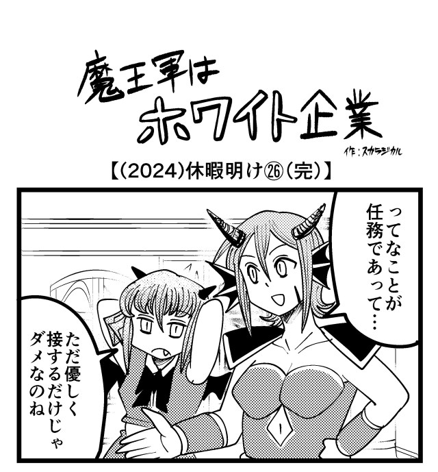 【4コマ】魔王軍はホワイト企業 2024話目「休暇明け㉖(完)」 【4コマ】魔王軍はホワイト企業 2024話目「休暇明け㉖(完)」