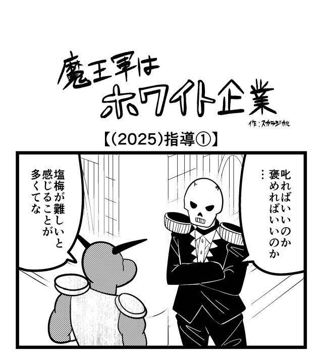 【4コマ】魔王軍はホワイト企業 2025話目「指導①」