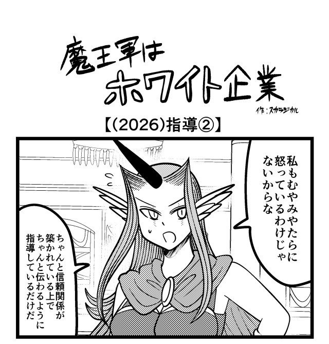 【4コマ】魔王軍はホワイト企業 2026話目「指導②」 【4コマ】魔王軍はホワイト企業 2026話目「指導②」