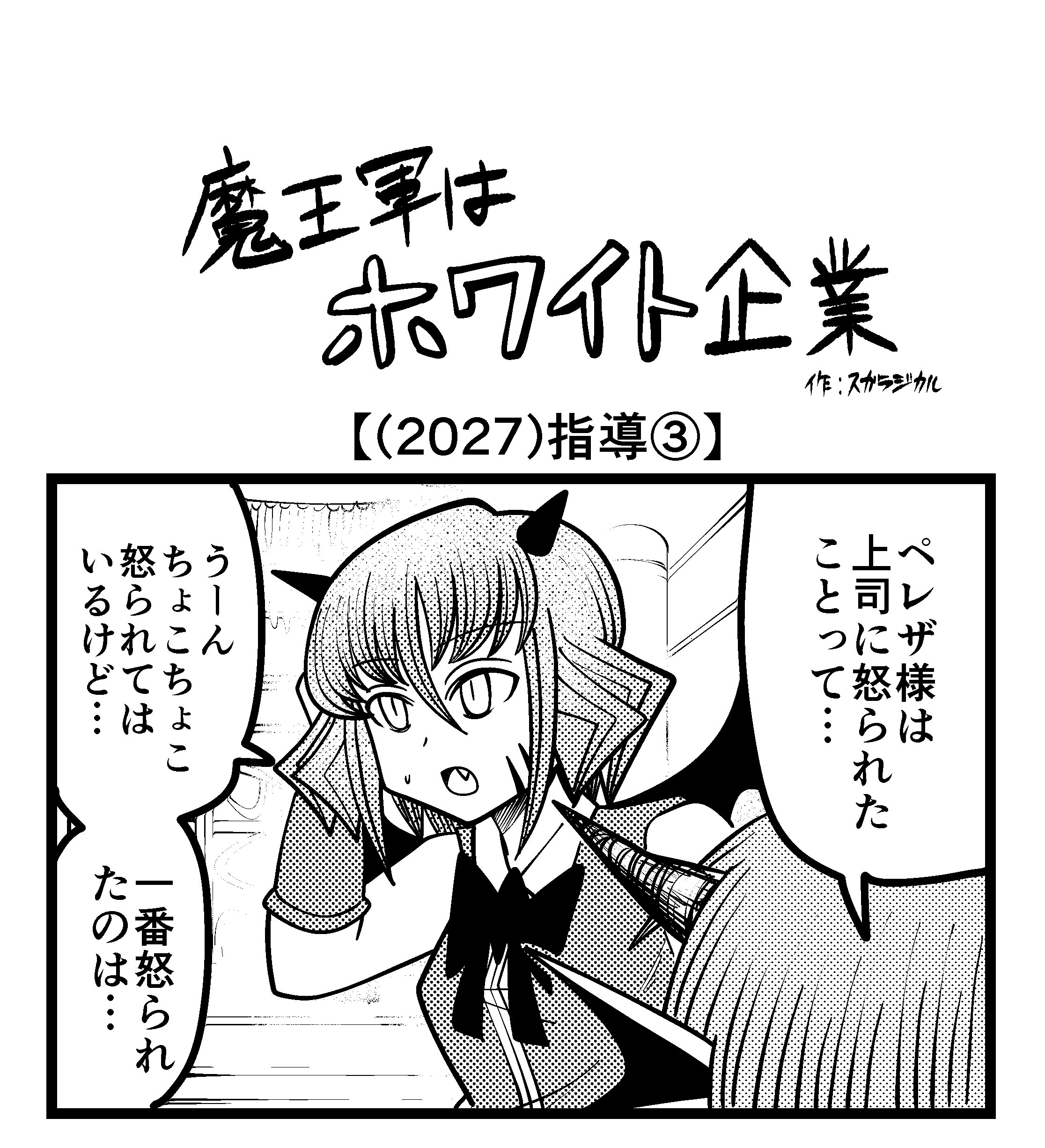 【4コマ】魔王軍はホワイト企業 2027話目「指導③」