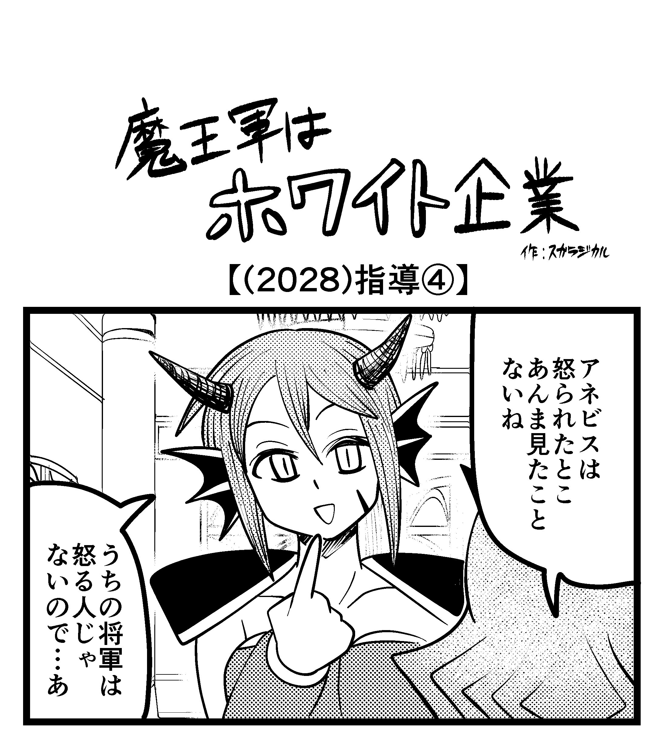 【4コマ】魔王軍はホワイト企業 2028話目「指導④」
