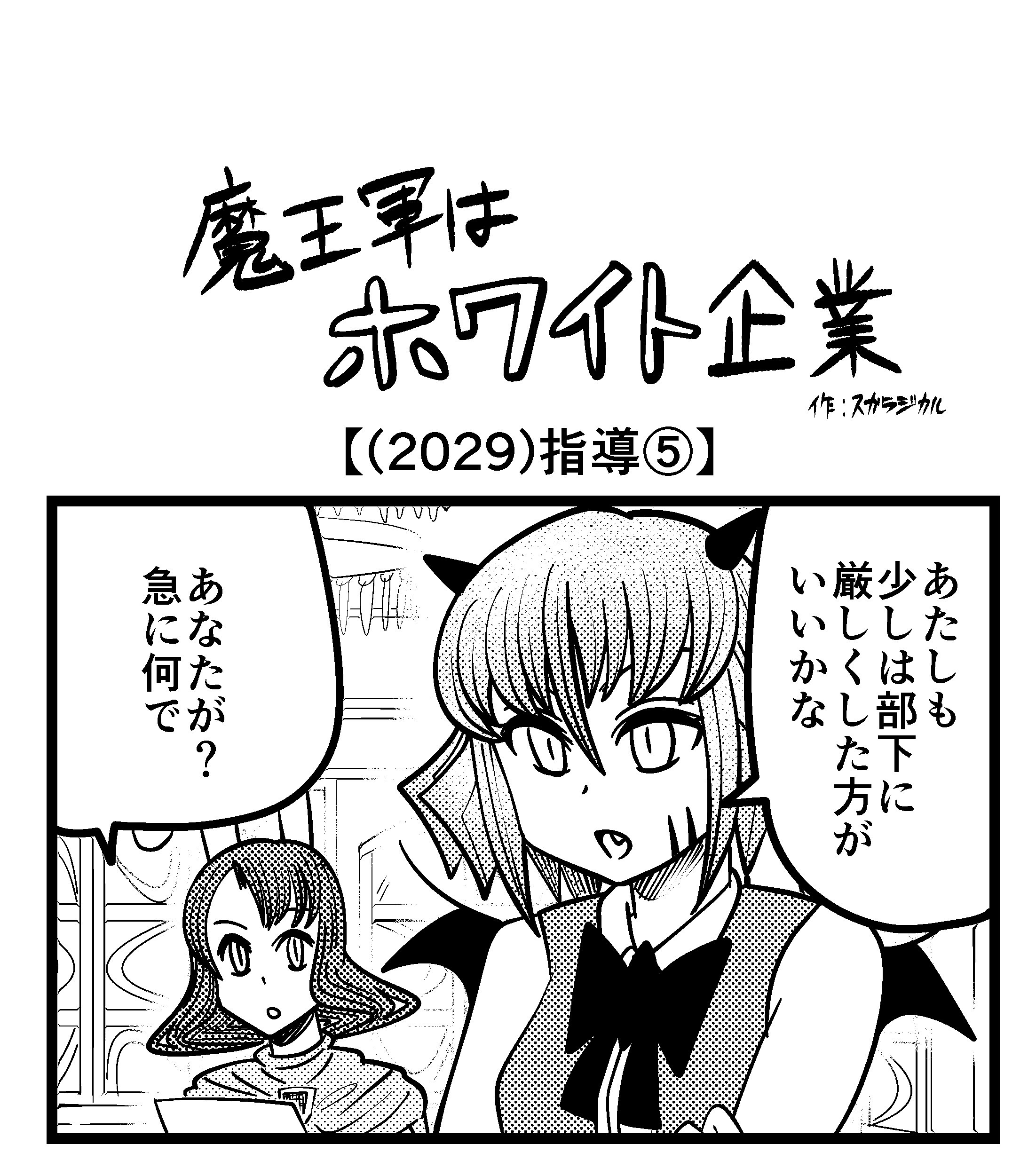 【4コマ】魔王軍はホワイト企業 2029話目「指導⑤」