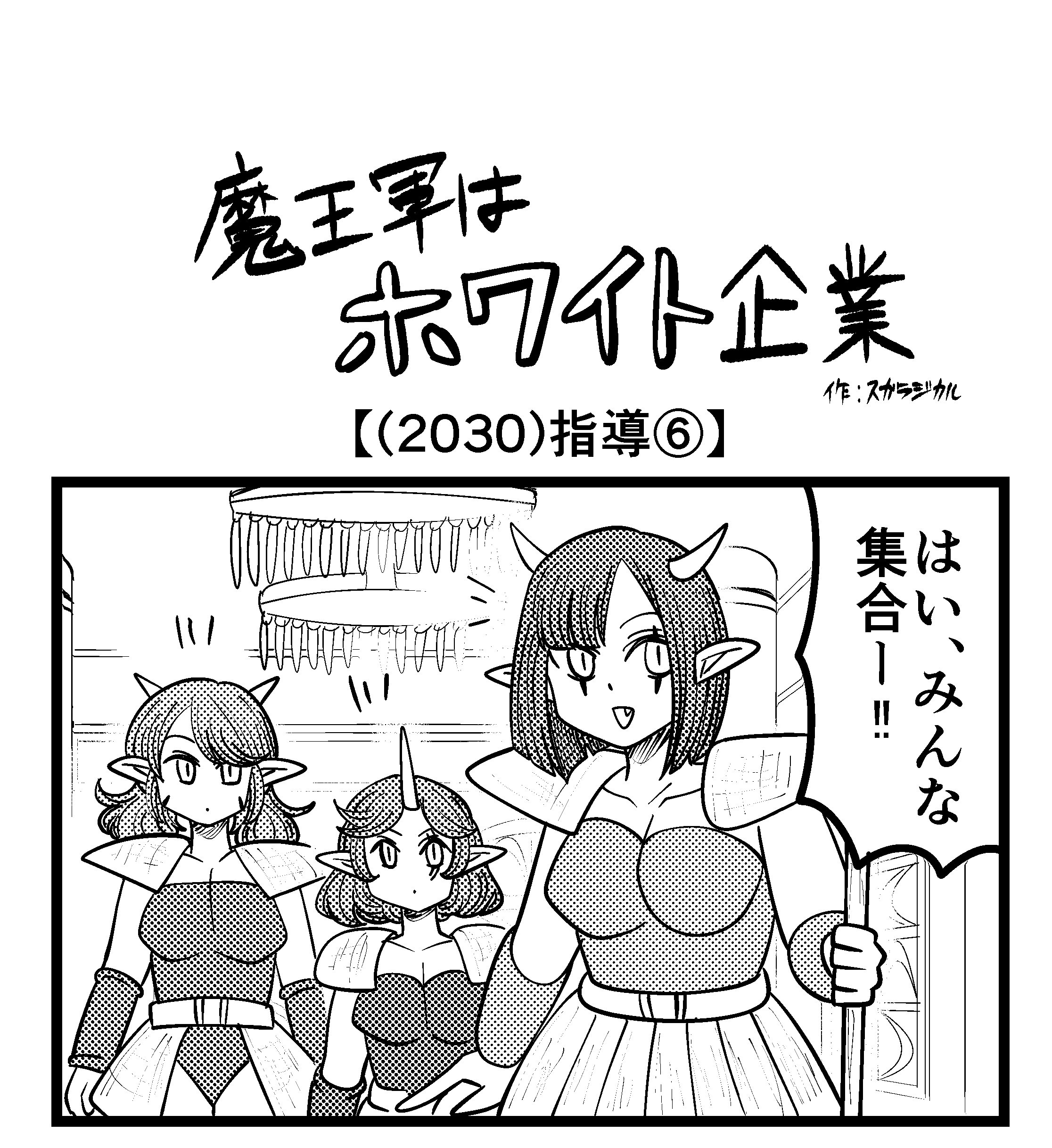 【4コマ】魔王軍はホワイト企業 2030話目「指導⑥」