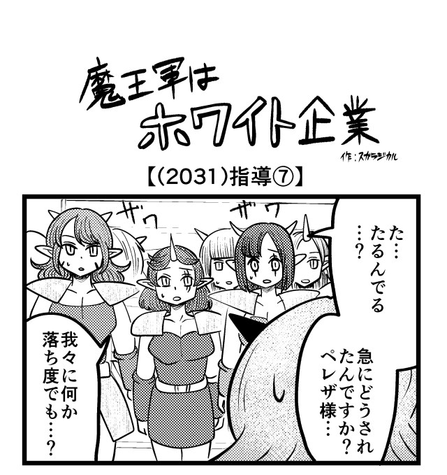 【4コマ】魔王軍はホワイト企業 2031話目「指導⑦」 【4コマ】魔王軍はホワイト企業 2031話目「指導⑦」
