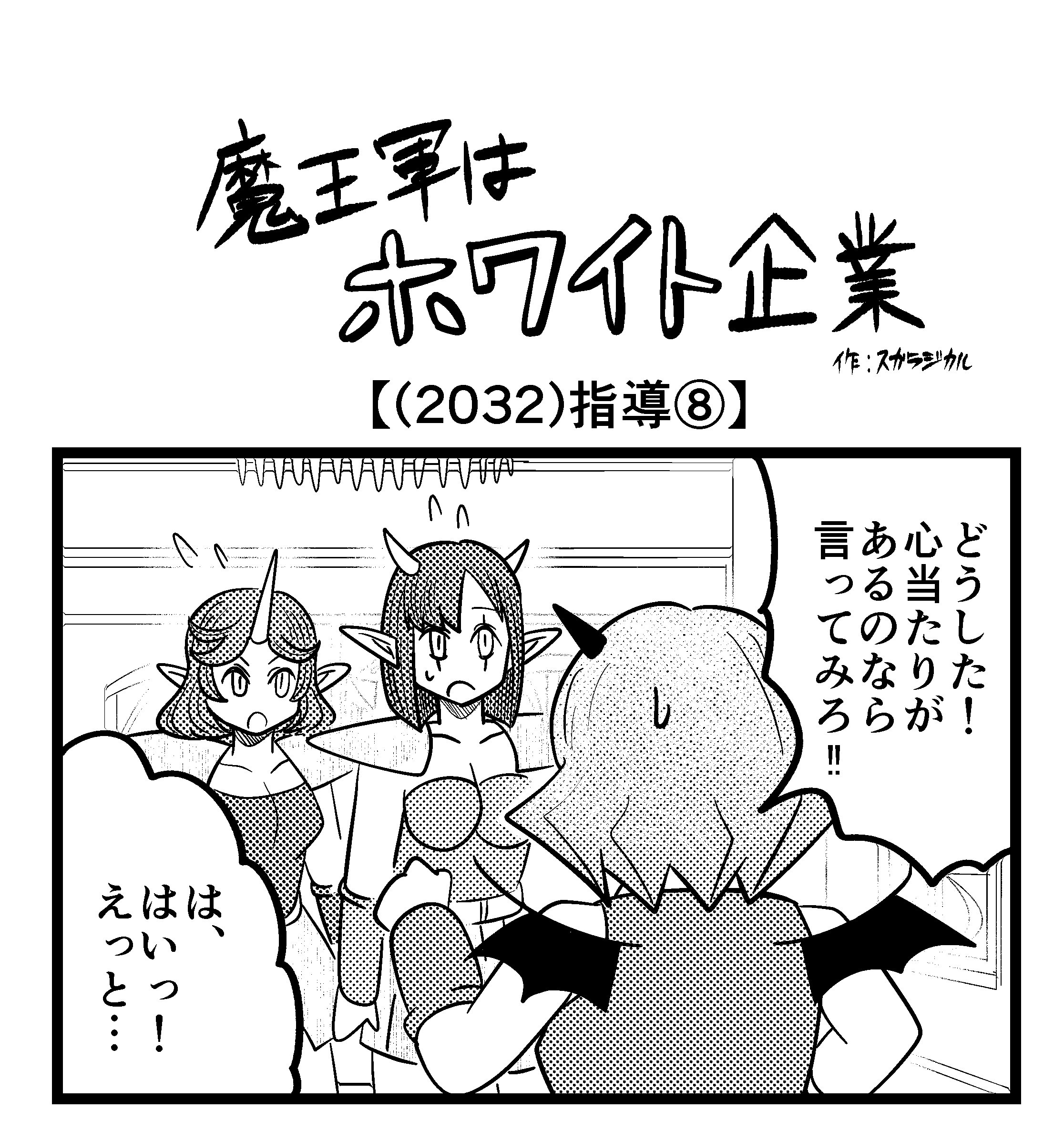 【4コマ】魔王軍はホワイト企業 2032話目「指導⑧」