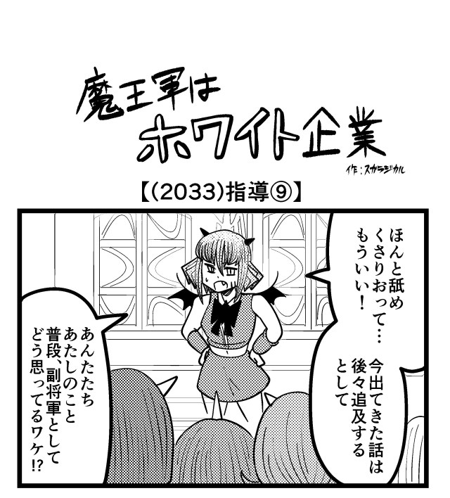 【4コマ】魔王軍はホワイト企業 2033話目「指導⑨」 【4コマ】魔王軍はホワイト企業 2033話目「指導⑨」