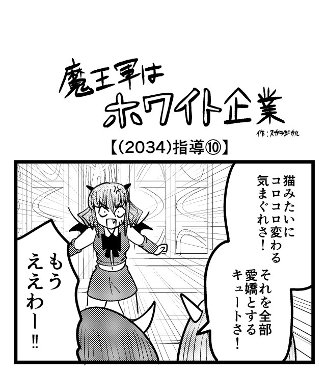 【4コマ】魔王軍はホワイト企業 2034話目「指導⑩」 【4コマ】魔王軍はホワイト企業 2034話目「指導⑩」