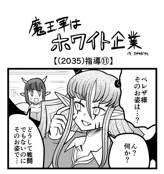 【4コマ】魔王軍はホワイト企業 2035話目「指導⑪」 【4コマ】魔王軍はホワイト企業 2035話目「指導⑪」