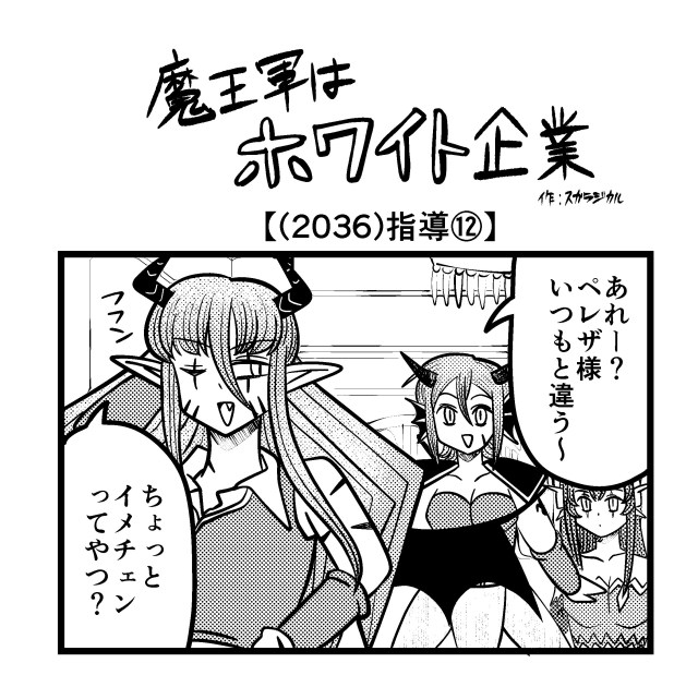 【4コマ】魔王軍はホワイト企業 2036話目「指導⑫」 【4コマ】魔王軍はホワイト企業 2036話目「指導⑫」