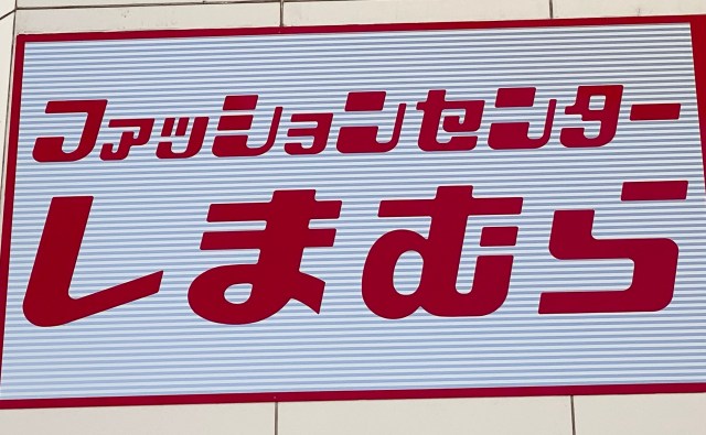 しまむらで「AI提案のおじコーデ」を試してみた結果 → ユニクロの約半額で全身揃った しまむらで「AI提案のおじコーデ」を試してみた結果 → ユニクロの約半額で全身揃った