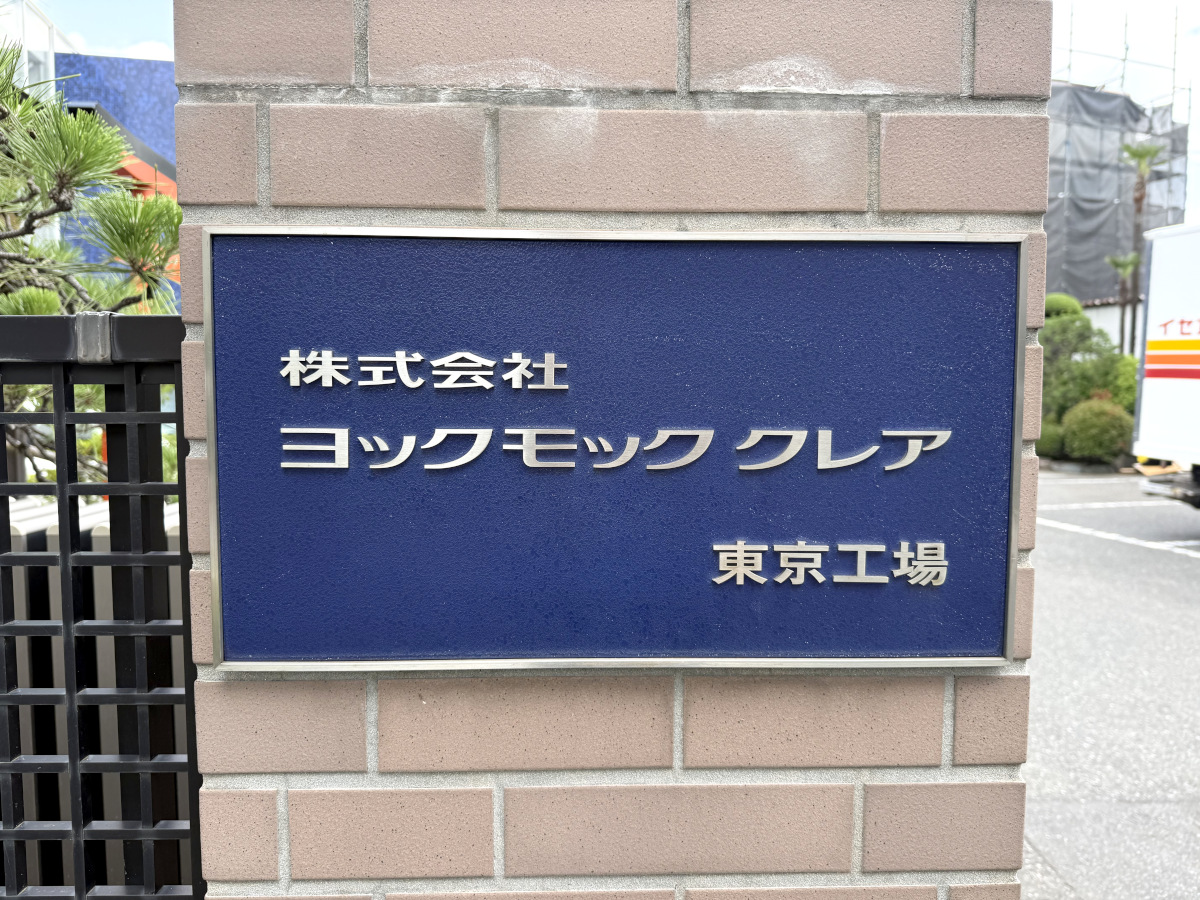 ヨックモックの工場が「足立区の梅島」にあるって知ってた？ 新作シェイクの発表会で潜入して知ったシガールの奥深さ