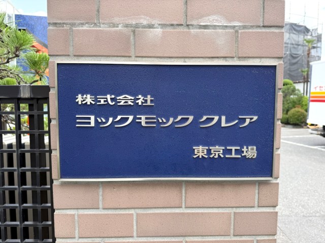 ヨックモックの工場が「足立区の梅島」にあるって知ってた？ 新作シェイクの発表会で潜入して知ったシガールの奥深さ