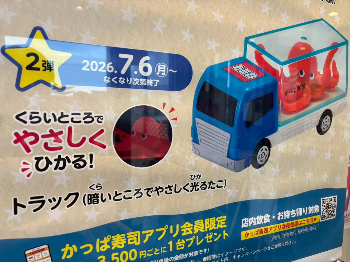 昨年話題になった「かっぱ寿司×トミカ」が今年も始まった！ 初日に行っ