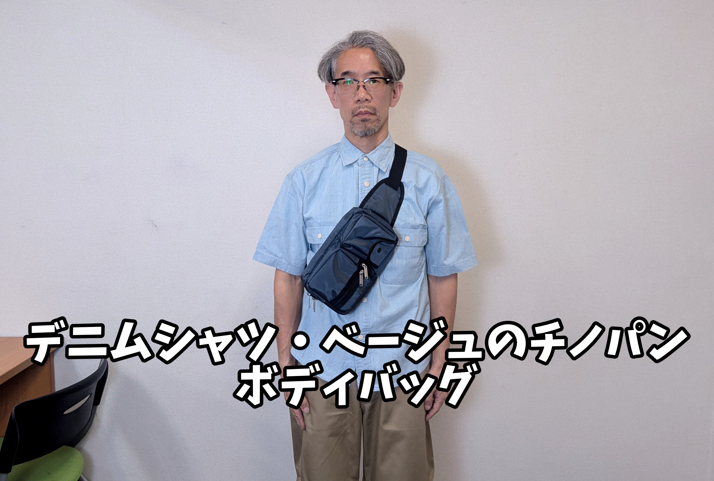 イオンモールおじさんはどうすべきなのか？　買い替えずに「同じ服を活かせる着こなし」をAIに教えてもらった