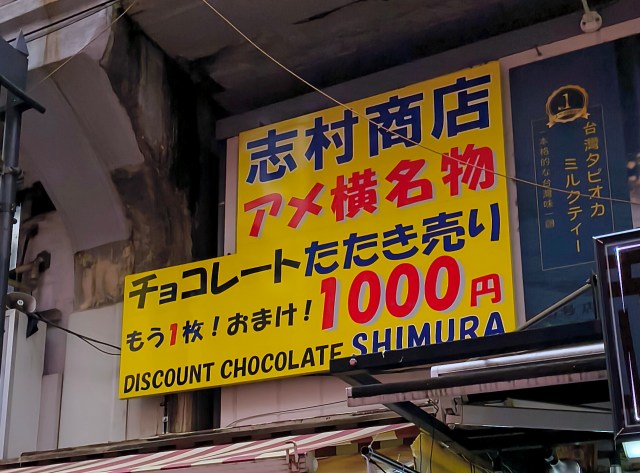 3年ぶりにアメ横名物の「チョコレートたたき売り」（1000円）に行ったら、さすがにもう値上げしてほしくなった