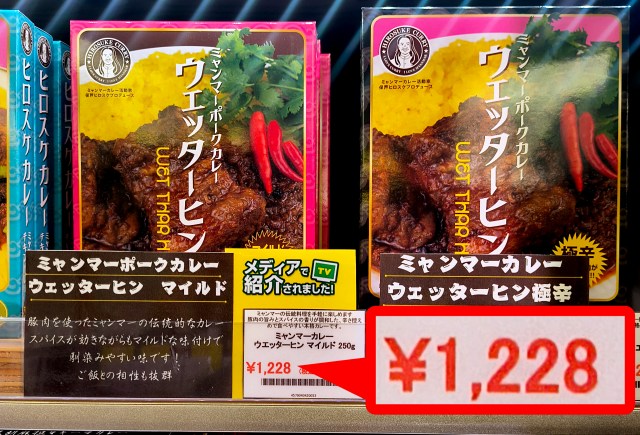 1個1228円のレトルトカレー！ アジア食材店で買ったミャンマーのポークカレーは高いだけの理由がある。ボリュームも文句なし