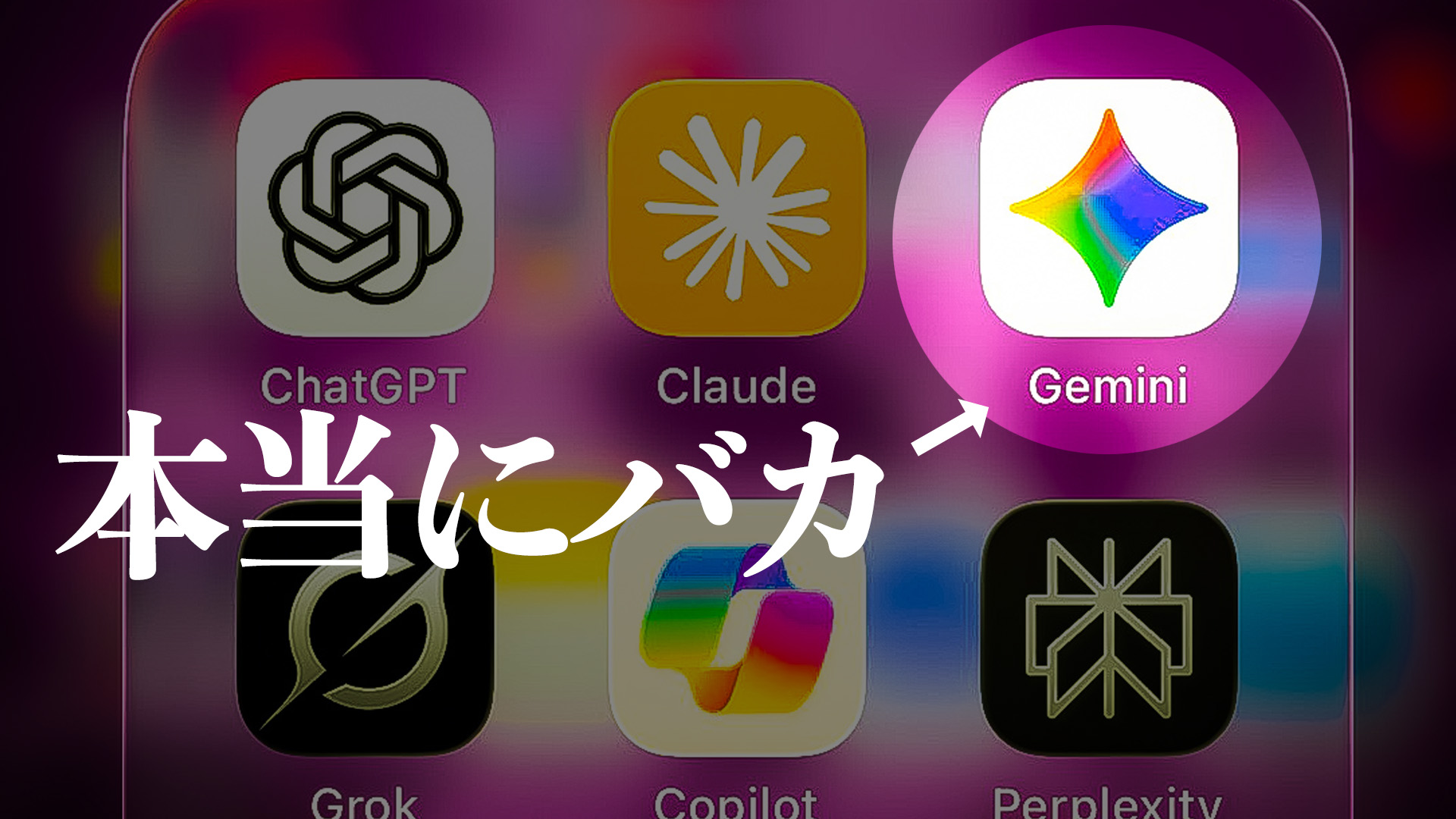 GoogleのAI「Gemini」を秘書にしたらバカすぎるので1週間でクビにした
