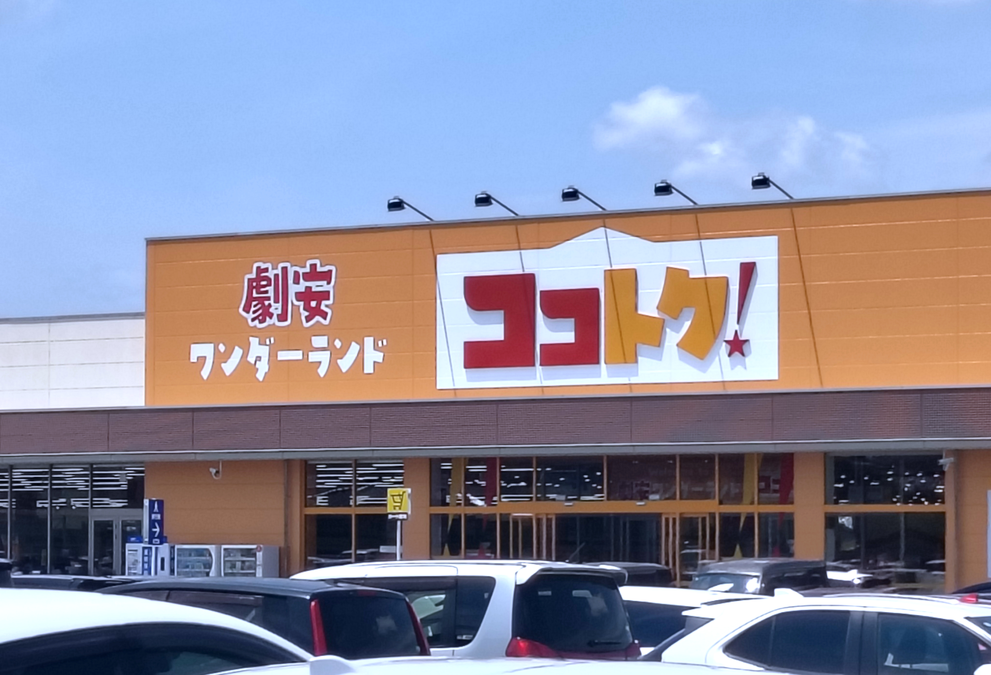 ベイシア初の劇安スーパー『ココトク！』オープン！　ロピア・ドンキが入り乱れ激動のディスカウント界 / そして目玉商品「1キロカレー」とは!?